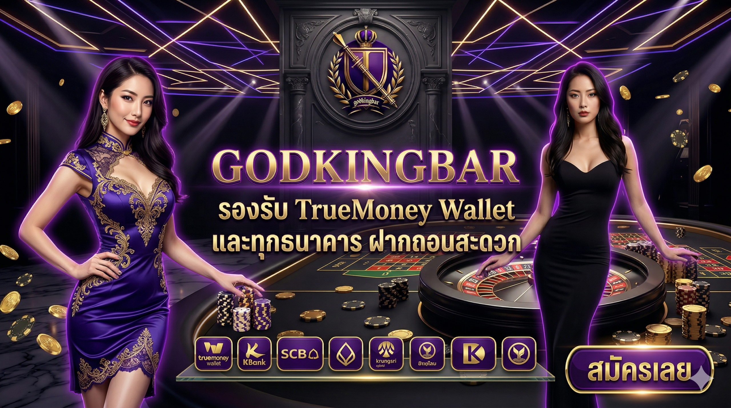 GODKINGBAR-รองรับ TrueMoney Wallet และทุกธนาคาร ฝากถอนสะดวก