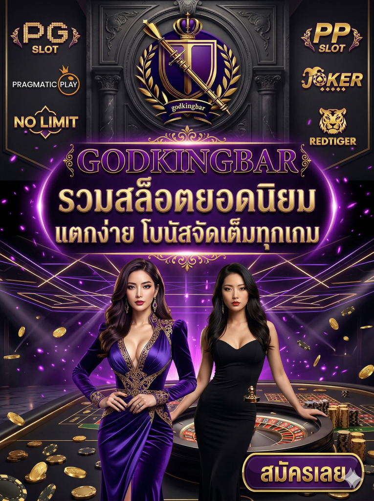 GODKINGBAR-รวมสล็อตยอดนิยม แตกง่าย โบนัสจัดเต็มทุกเกม