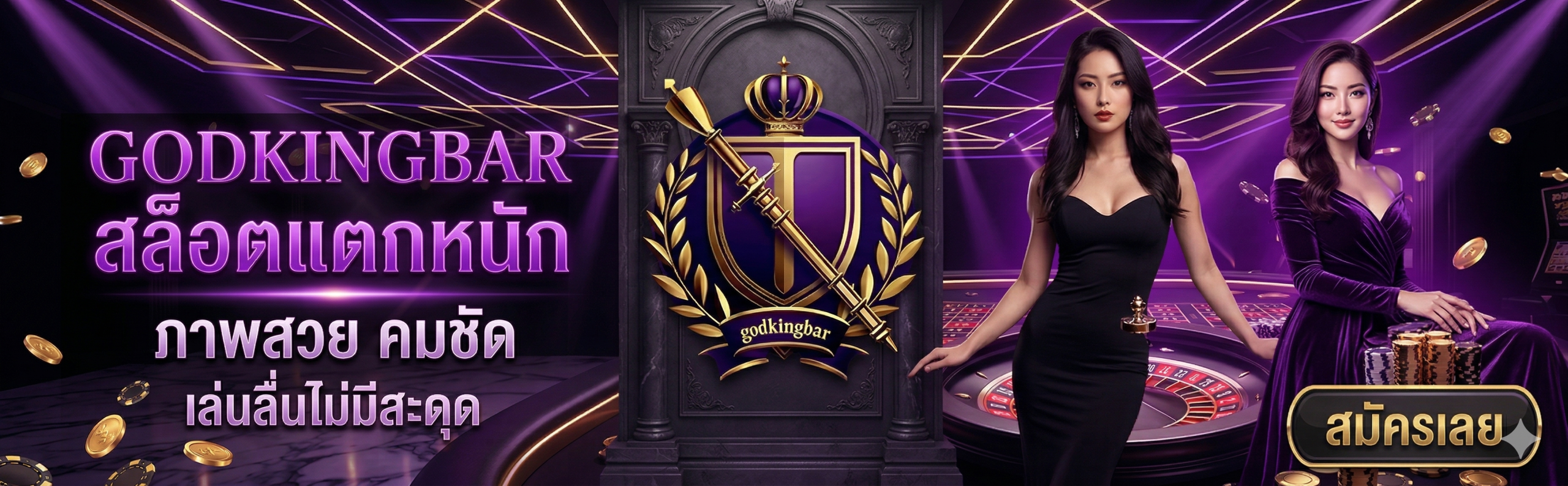 GODKINGBAR-สล็อตแตกหนัก ภาพสวย คมชัด เล่นลื่นไม่มีสะดุด